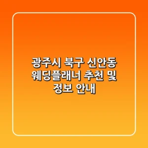 광주시 북구 신안동 웨딩플래너 추천 및 정보 안내