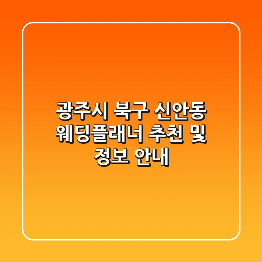 광주시 북구 신안동 웨딩플래너 추천 및 정보 안내