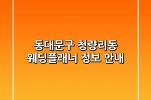 동대문구 청량리동 웨딩플래너 정보 안내