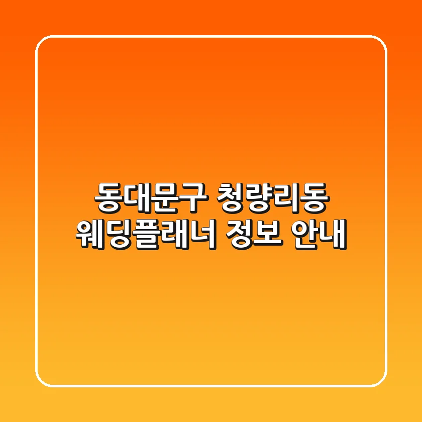 동대문구 청량리동 웨딩플래너 정보 안내