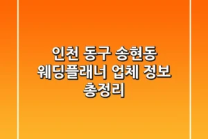 인천 동구 송현동 웨딩플래너 업체 정보 총정리