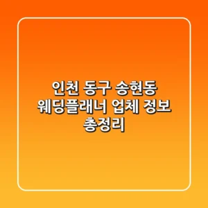 인천 동구 송현동 웨딩플래너 업체 정보 총정리