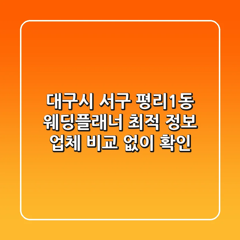 대구시 서구 평리1동 웨딩플래너 최적 정보 - 업체 비교 없이 확인