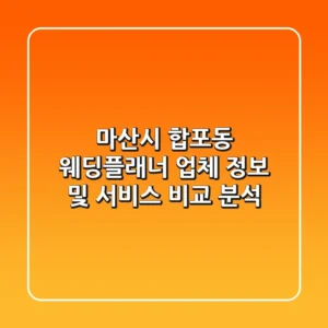 마산시 합포동 웨딩플래너: 업체 정보 및 서비스 비교 분석