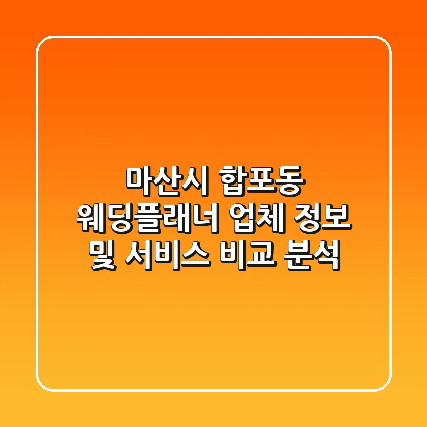 마산시 합포동 웨딩플래너: 업체 정보 및 서비스 비교 분석