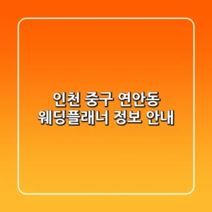 인천 중구 연안동 웨딩플래너 정보 안내