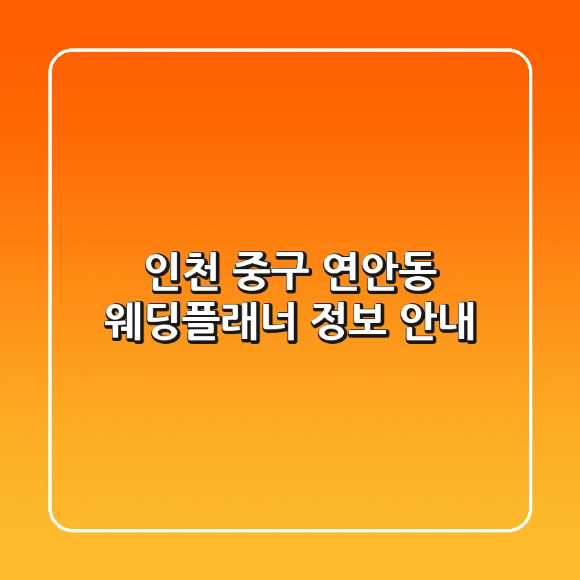 인천 중구 연안동 웨딩플래너 정보 안내