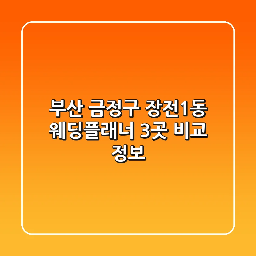 부산 금정구 장전1동 웨딩플래너 3곳 비교 정보