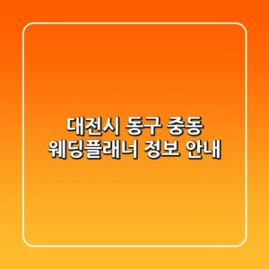 대전시 동구 중동 웨딩플래너 정보 안내
