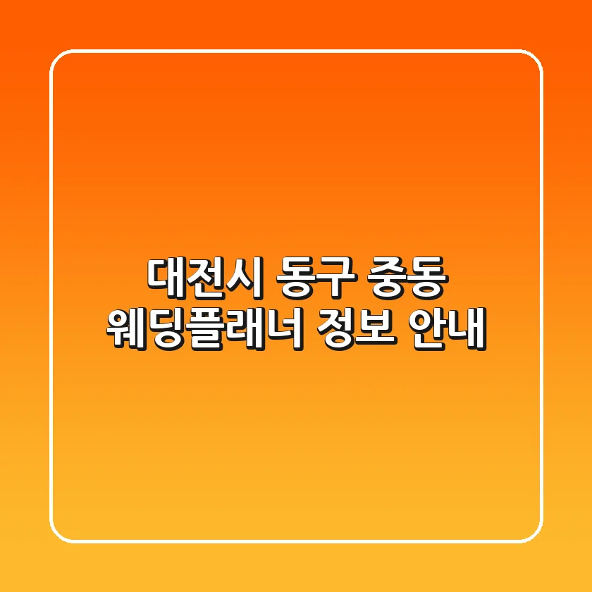 대전시 동구 중동 웨딩플래너 정보 안내
