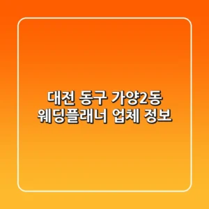 대전 동구 가양2동 웨딩플래너 업체 정보
