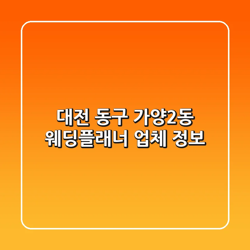 대전 동구 가양2동 웨딩플래너 업체 정보