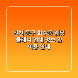 인천 동구 화수동 웨딩 플래너 업체 정보 및 이용 안내