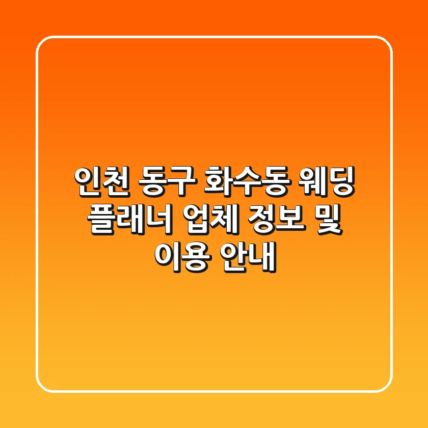 인천 동구 화수동 웨딩 플래너 업체 정보 및 이용 안내