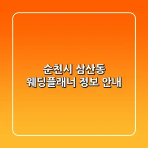 순천시 삼산동 웨딩플래너 정보 안내