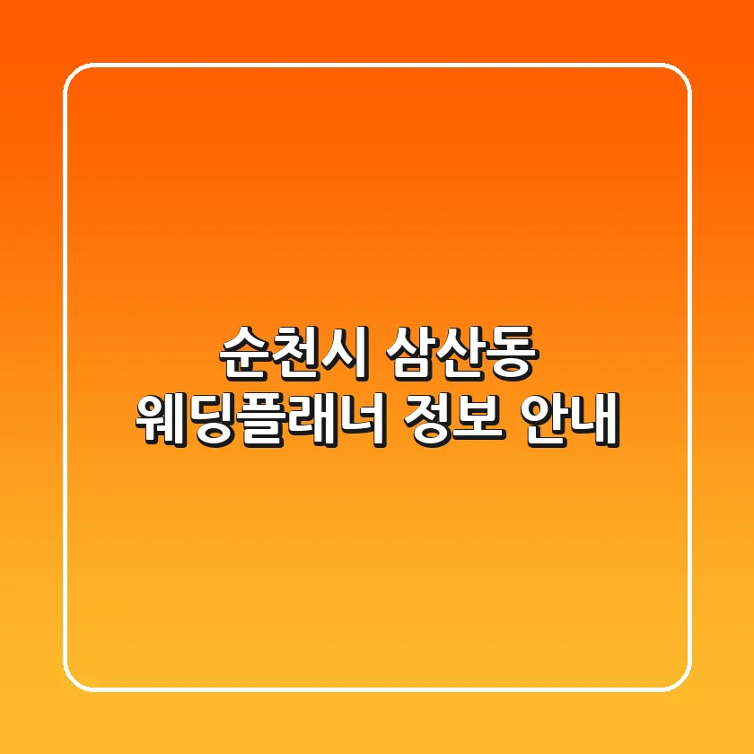 순천시 삼산동 웨딩플래너 정보 안내