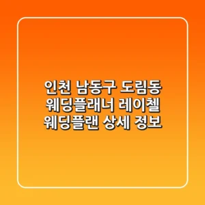 인천 남동구 도림동 웨딩플래너, 레이첼 웨딩플랜 상세 정보