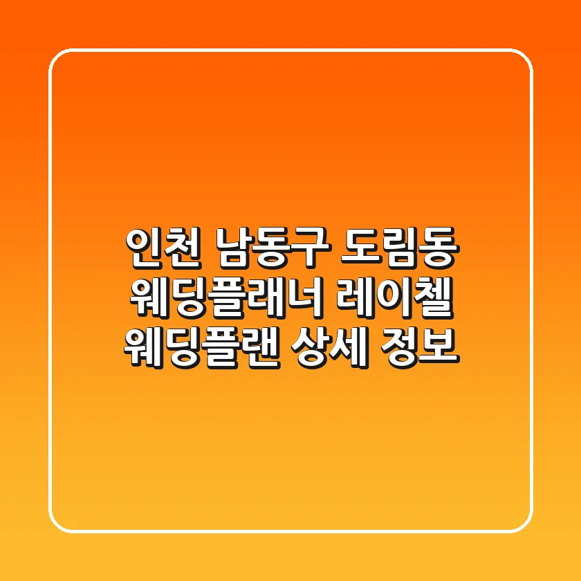 인천 남동구 도림동 웨딩플래너, 레이첼 웨딩플랜 상세 정보