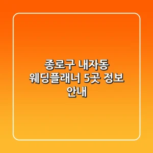 종로구 내자동 웨딩플래너 5곳 정보 안내
