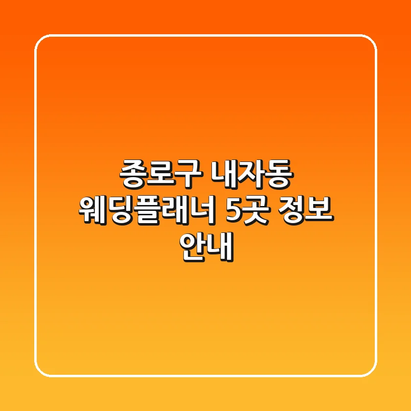 종로구 내자동 웨딩플래너 5곳 정보 안내