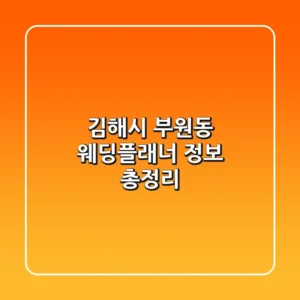 김해시 부원동 웨딩플래너 정보 총정리