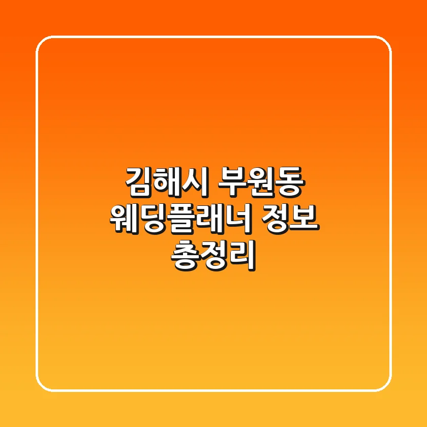 김해시 부원동 웨딩플래너 정보 총정리