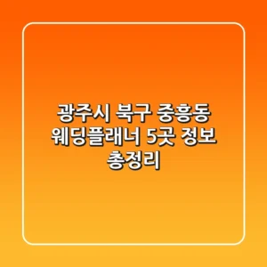 광주시 북구 중흥동 웨딩플래너 5곳 정보 총정리