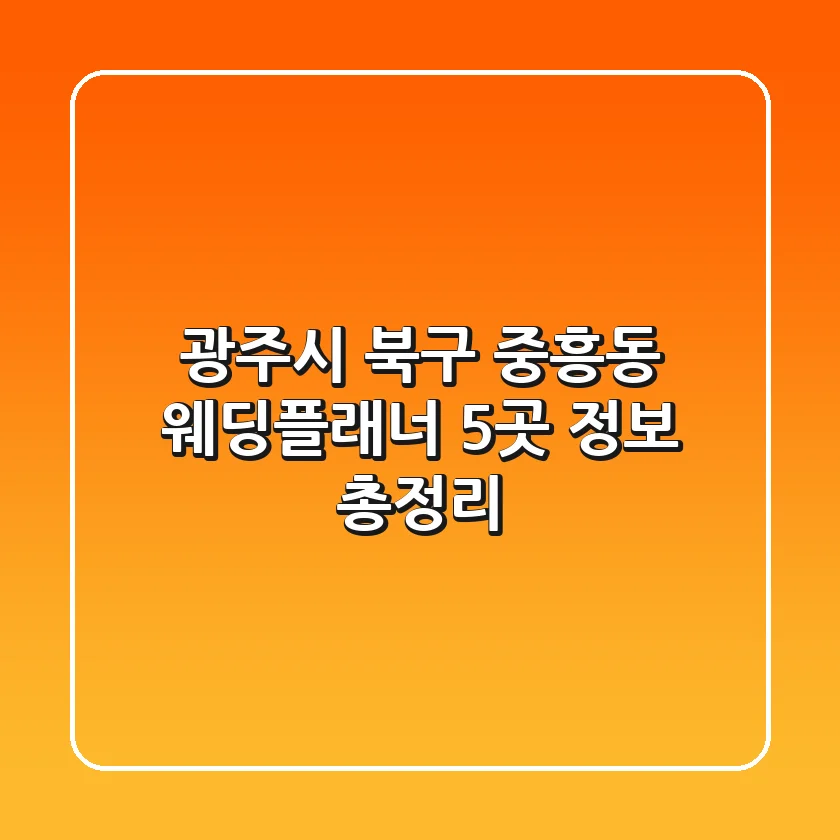 광주시 북구 중흥동 웨딩플래너 5곳 정보 총정리