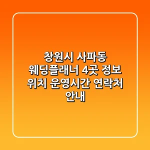 창원시 사파동 웨딩플래너 4곳 정보: 위치, 운영시간, 연락처 안내