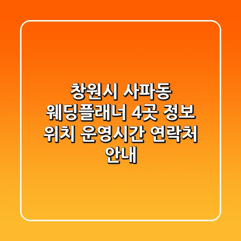 창원시 사파동 웨딩플래너 4곳 정보: 위치, 운영시간, 연락처 안내
