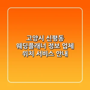 고양시 신평동 웨딩플래너 정보 - 업체, 위치, 서비스 안내