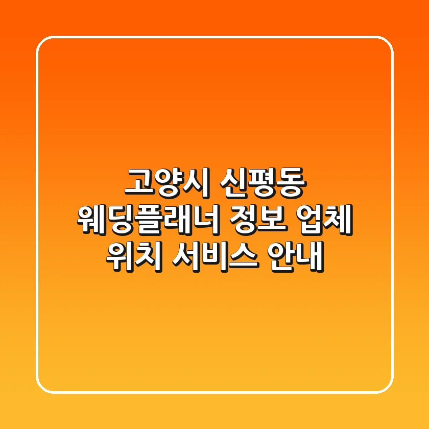 고양시 신평동 웨딩플래너 정보 - 업체, 위치, 서비스 안내