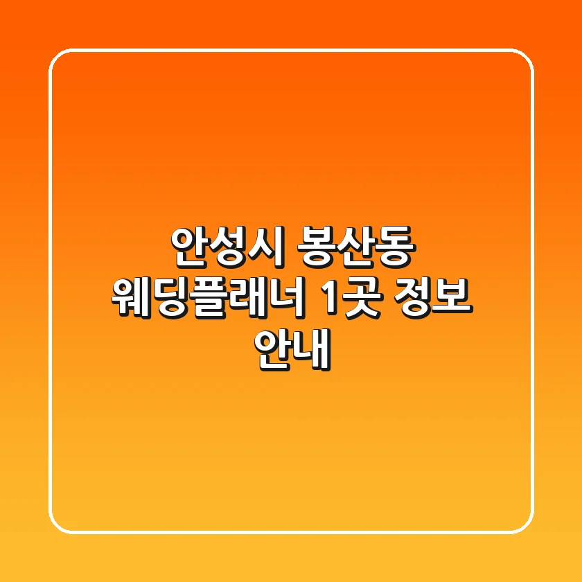 안성시 봉산동 웨딩플래너 1곳 정보 안내