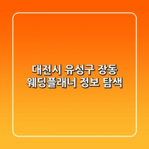 대전시 유성구 장동 웨딩플래너 정보 탐색