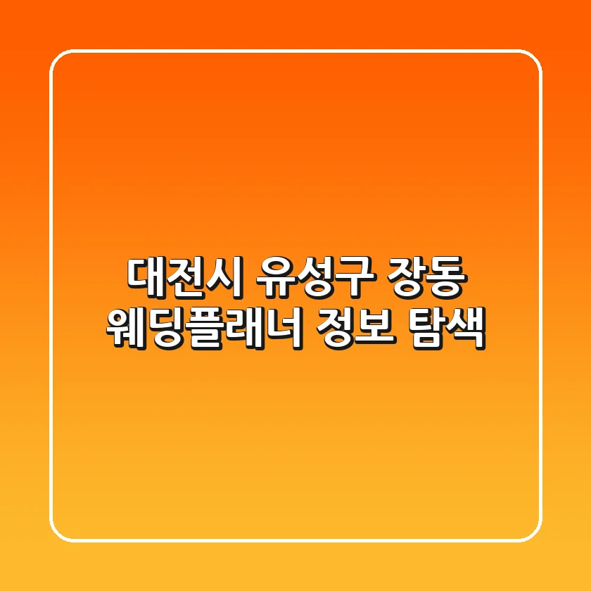 대전시 유성구 장동 웨딩플래너 정보 탐색