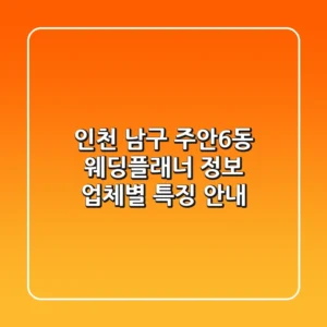 인천 남구 주안6동 웨딩플래너 정보 - 업체별 특징 안내