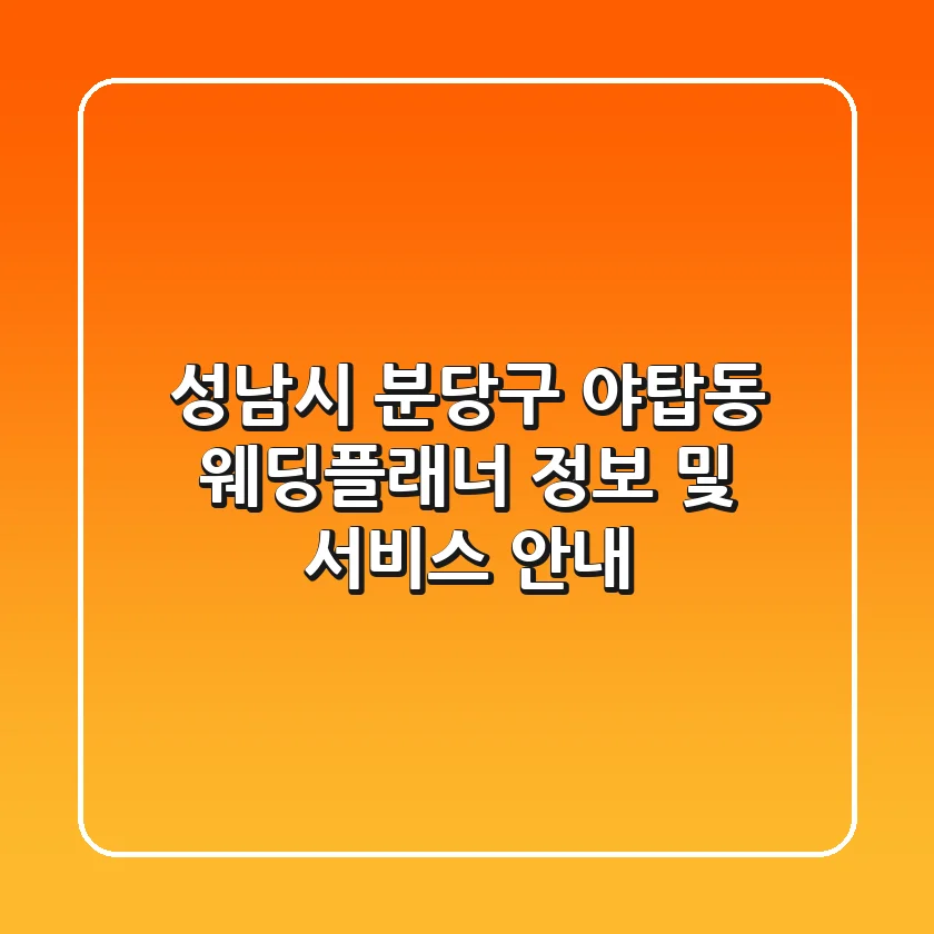 성남시 분당구 야탑동 웨딩플래너 정보 및 서비스 안내