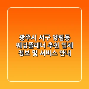광주시 서구 양림동 웨딩플래너 추천 - 업체 정보 및 서비스 안내