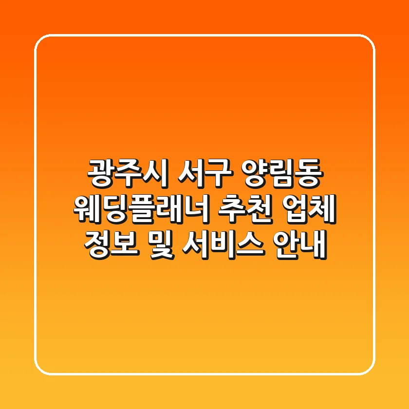 광주시 서구 양림동 웨딩플래너 추천 - 업체 정보 및 서비스 안내