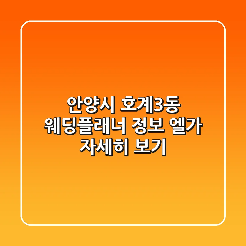 안양시 호계3동 웨딩플래너 정보 - 엘가 자세히 보기