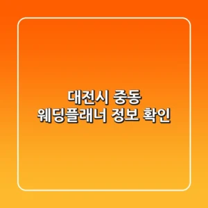 대전시 중동 웨딩플래너 정보 확인