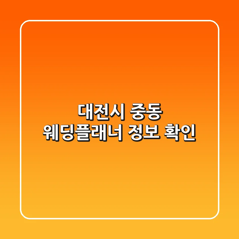 대전시 중동 웨딩플래너 정보 확인