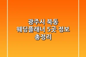 광주시 북동 웨딩플래너 5곳 정보 총정리