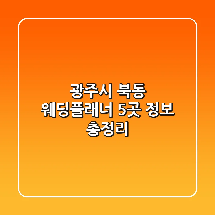 광주시 북동 웨딩플래너 5곳 정보 총정리
