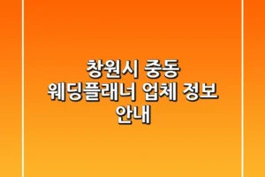 창원시 중동 웨딩플래너 업체 정보 안내