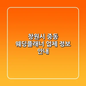 창원시 중동 웨딩플래너 업체 정보 안내
