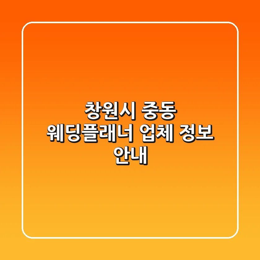 창원시 중동 웨딩플래너 업체 정보 안내