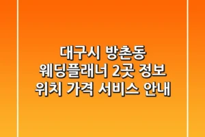 대구시 방촌동 웨딩플래너 2곳 정보 – 위치, 가격, 서비스 안내