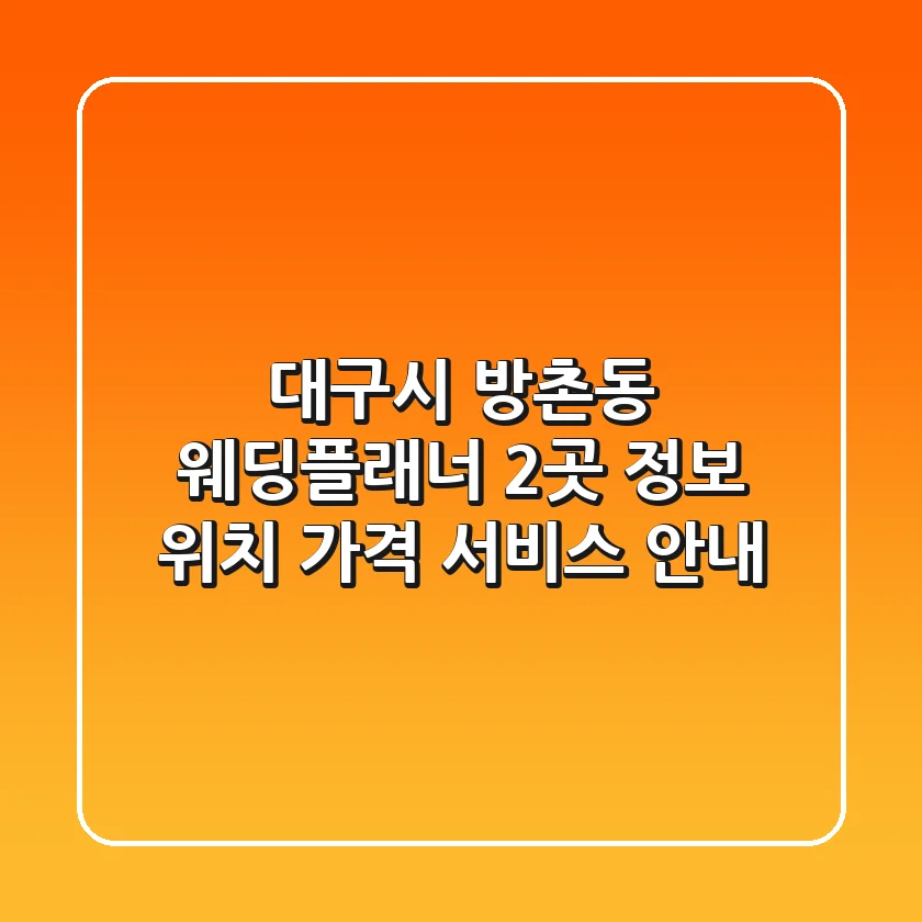 대구시 방촌동 웨딩플래너 2곳 정보 - 위치, 가격, 서비스 안내