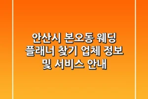 안산시 본오동 웨딩 플래너 찾기: 업체 정보 및 서비스 안내